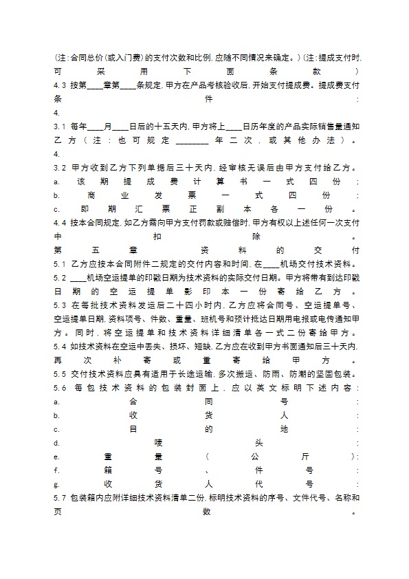 国际技术转让通用通用版合同