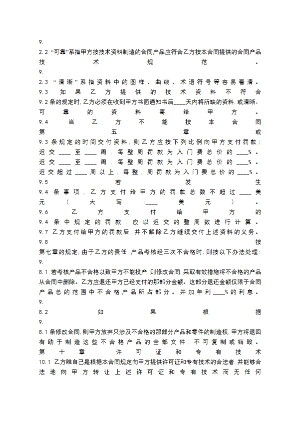 国际技术转让通用通用版合同