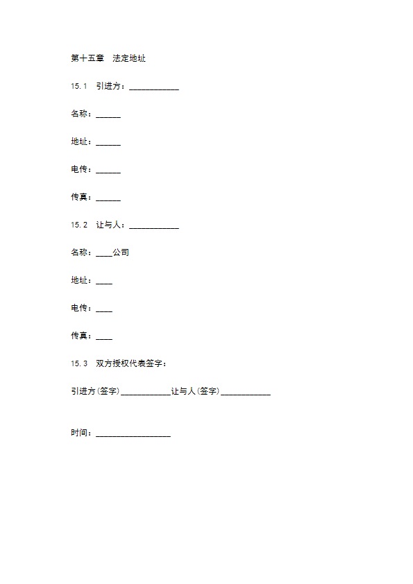 国际铁路技术转让合同