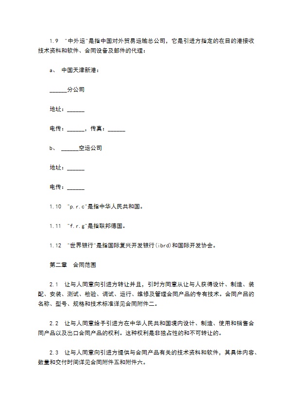 国际铁路技术转让合同