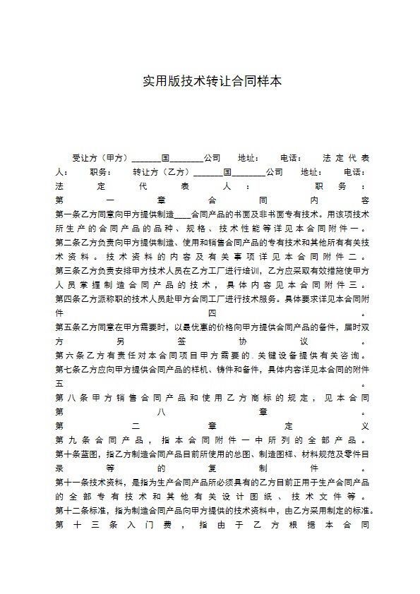 实用版技术转让合同样本