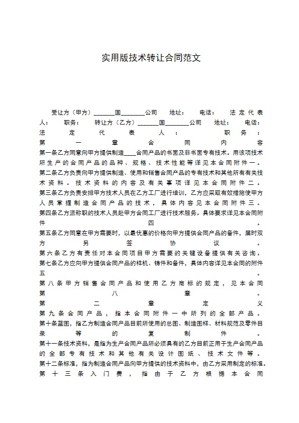 实用版技术转让合同范文