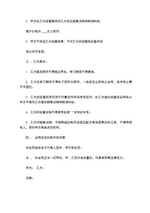 干锅技术转让合同书