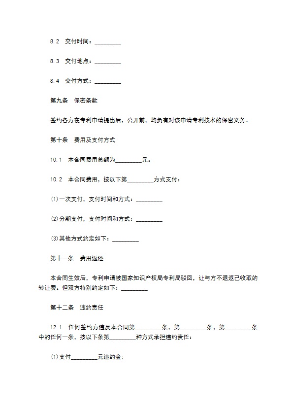 技术专利申请权转让合同书