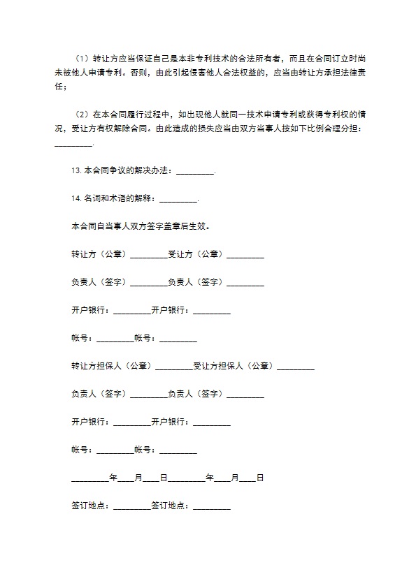 技术合同：非专利技术转让合同