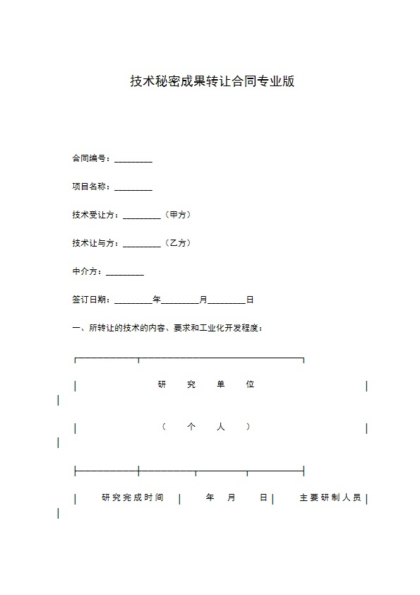 技术秘密成果转让合同专业版