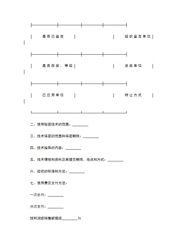 技术秘密成果转让合同专业版