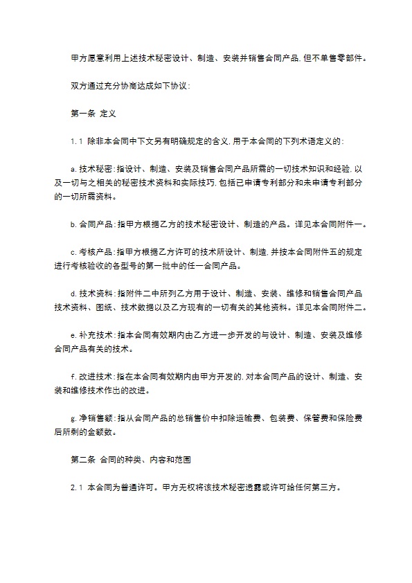 技术秘密转让合同1新