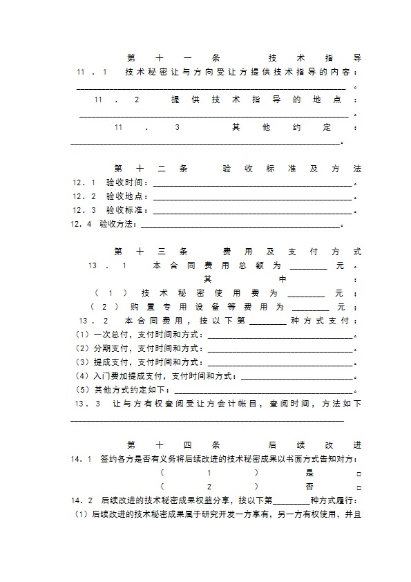 技术秘密转让合同模板通用