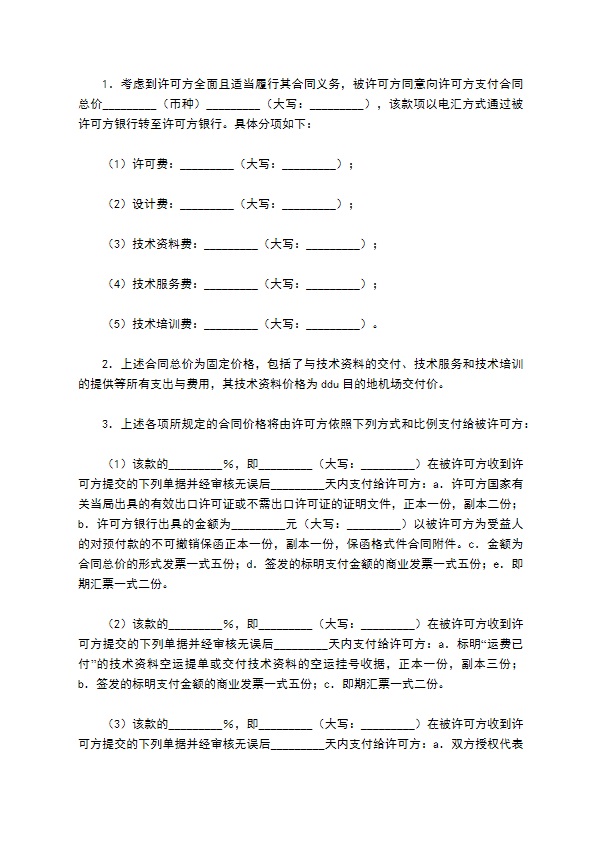 技术许可合同新