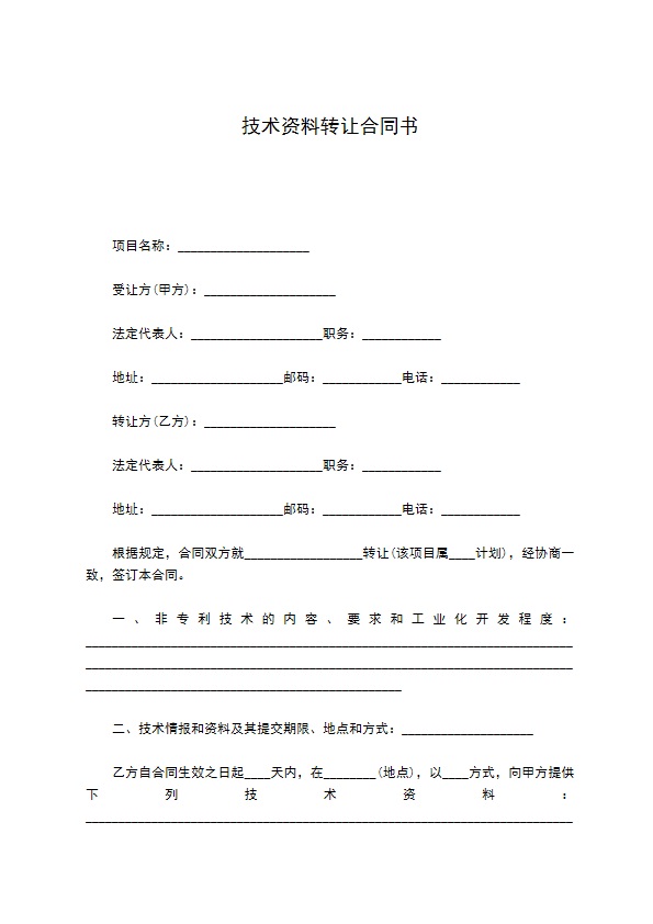 技术资料转让合同书