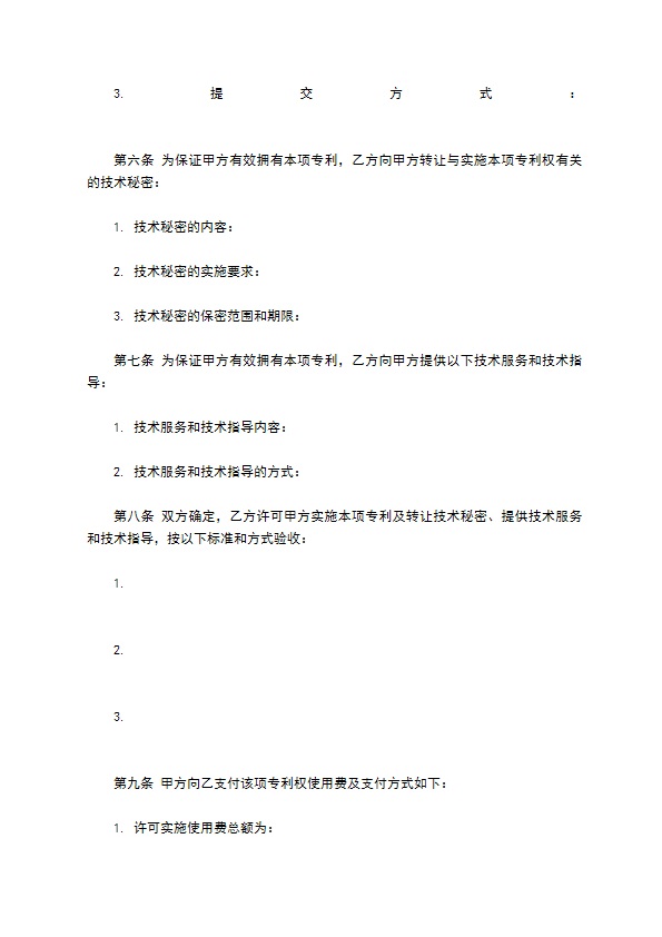 技术转让(专利实施许可)合同书