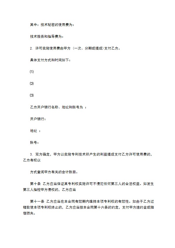 技术转让(专利实施许可)合同书