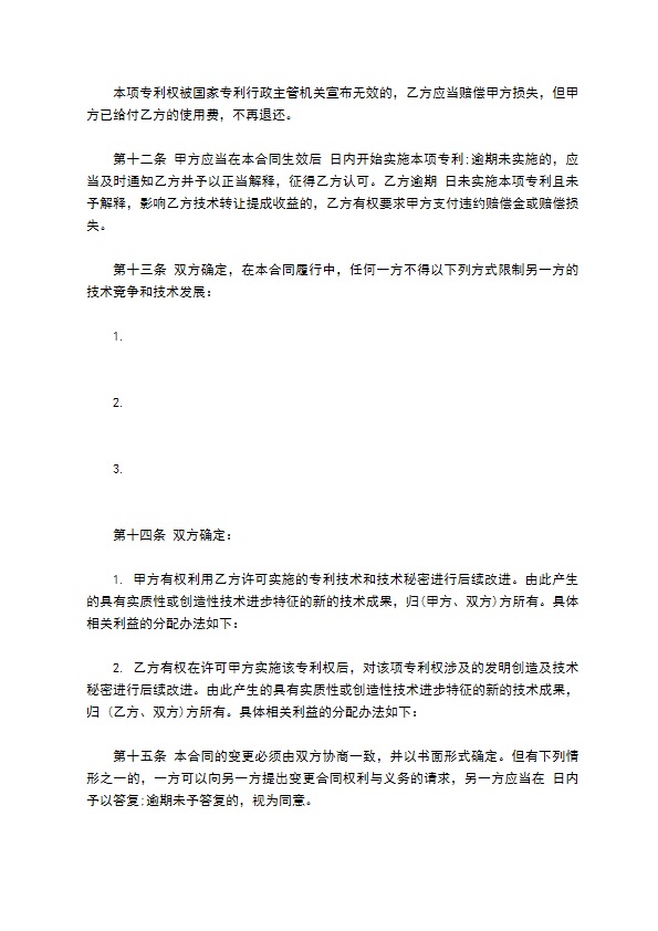 技术转让(专利实施许可)合同书