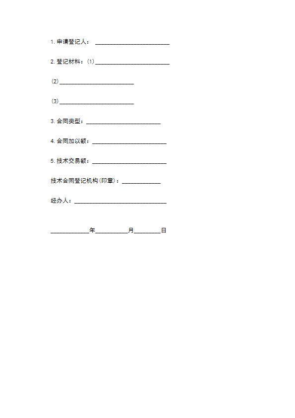 技术转让专利实施许可合同