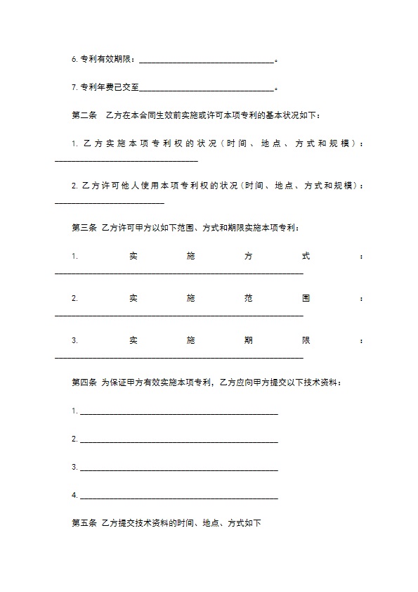 技术转让专利实施许可合同