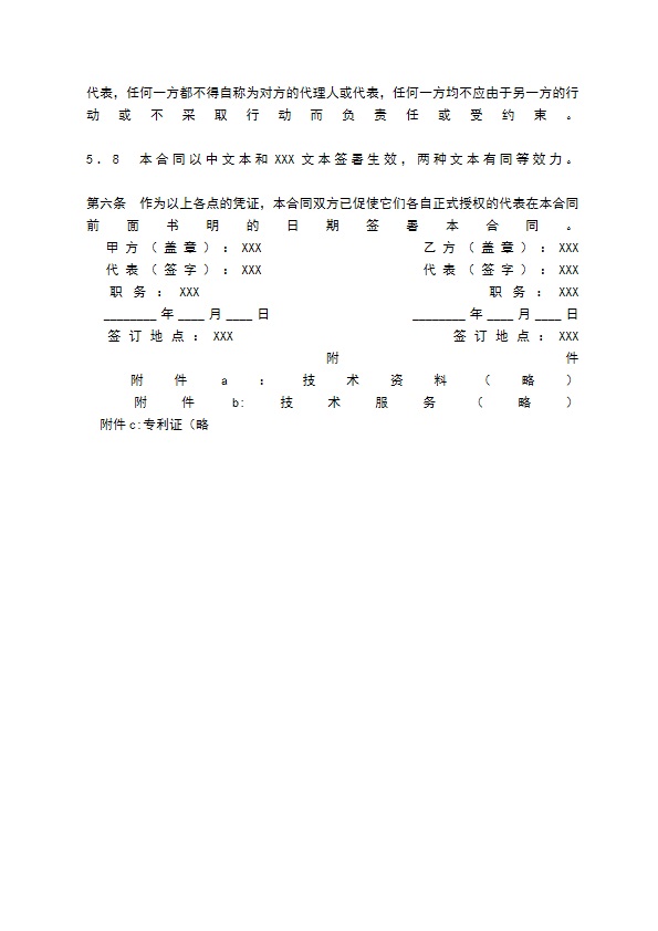 技术转让协议标准版