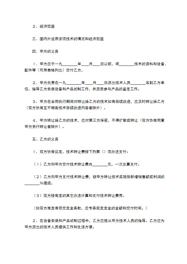 技术转让合同(样式二)
