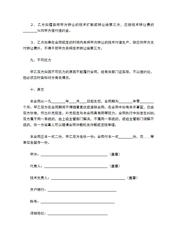 技术转让合同(样式二)