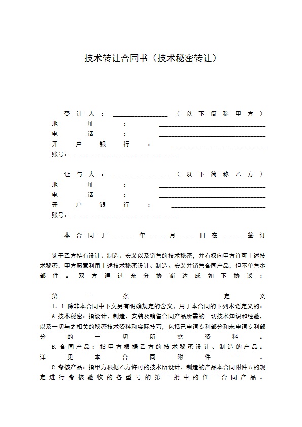 技术转让合同书（技术秘密转让）