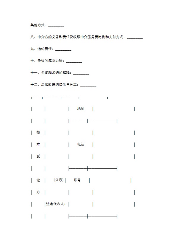 技术转让合同协议