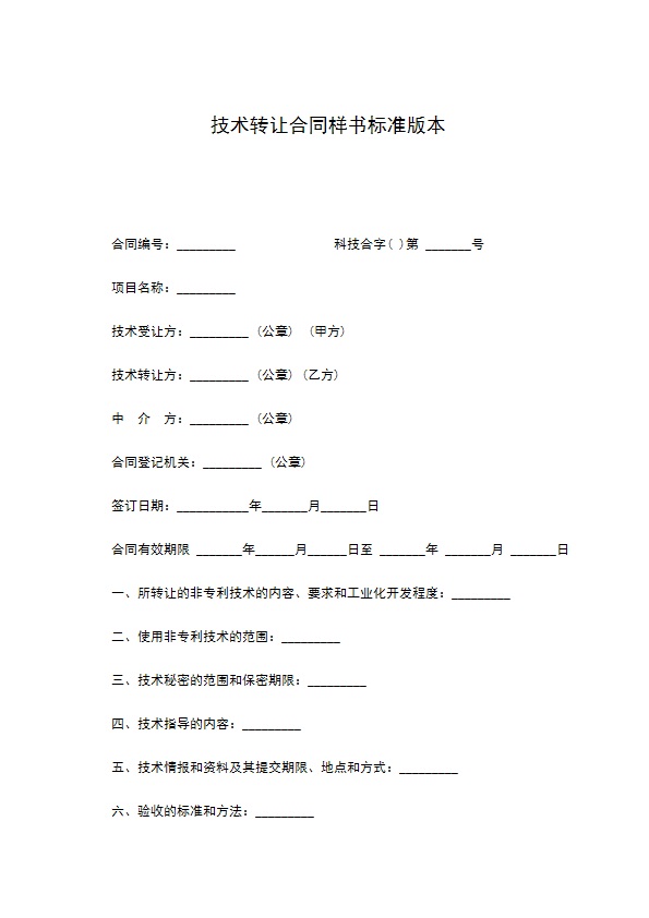 技术转让合同样书标准版本