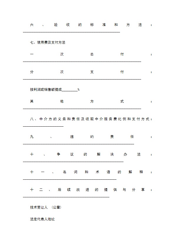 技术转让合同样书通用