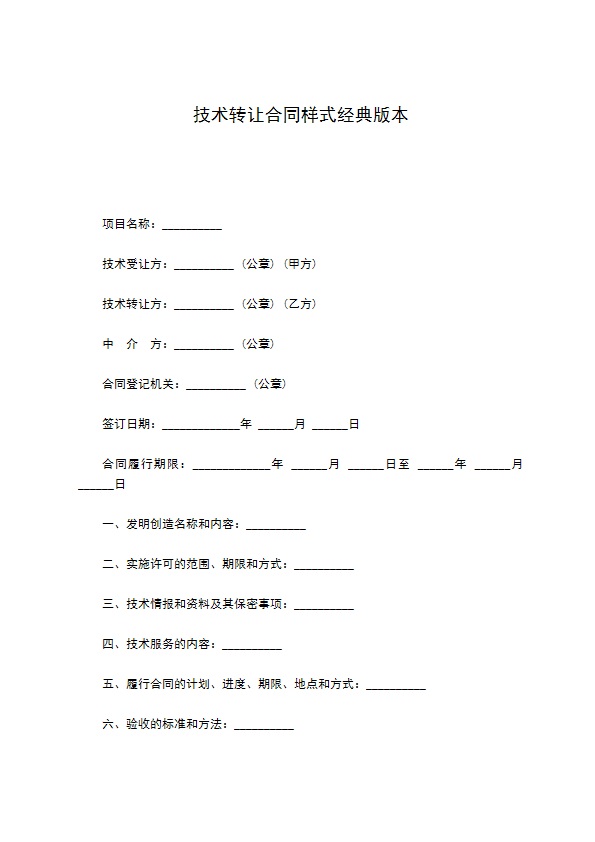 技术转让合同样式经典版本