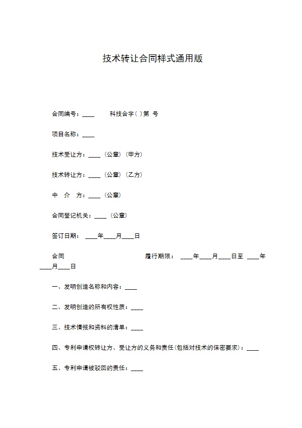 技术转让合同样式通用版