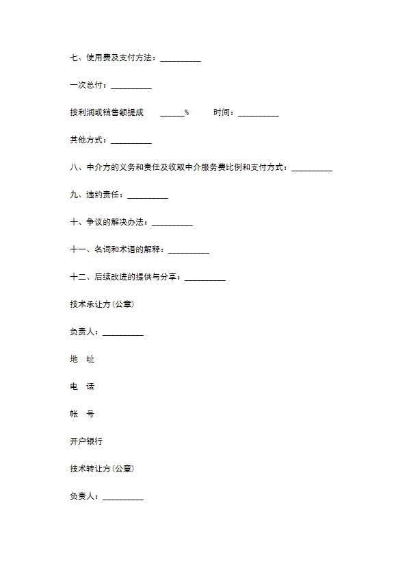 技术转让合同样本经典版本