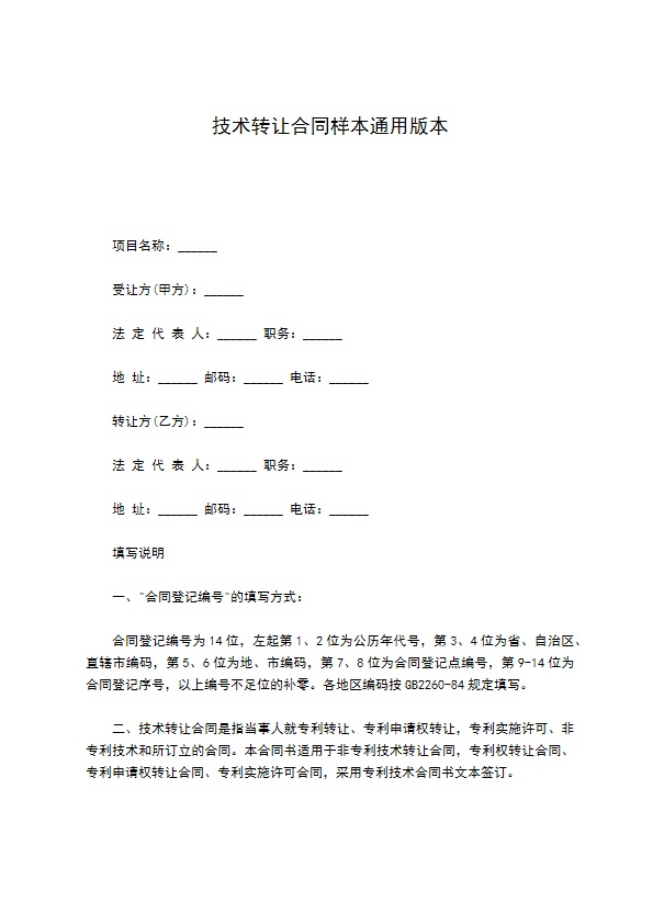 技术转让合同样本通用版本