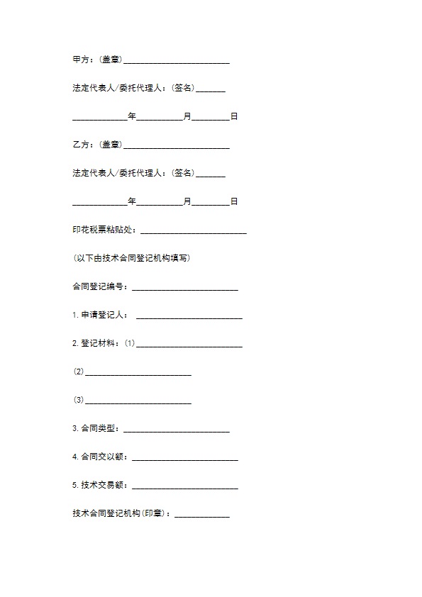 技术转让合同样本（技术秘密）