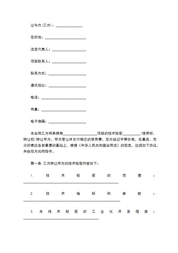 技术转让合同样本（技术秘密）