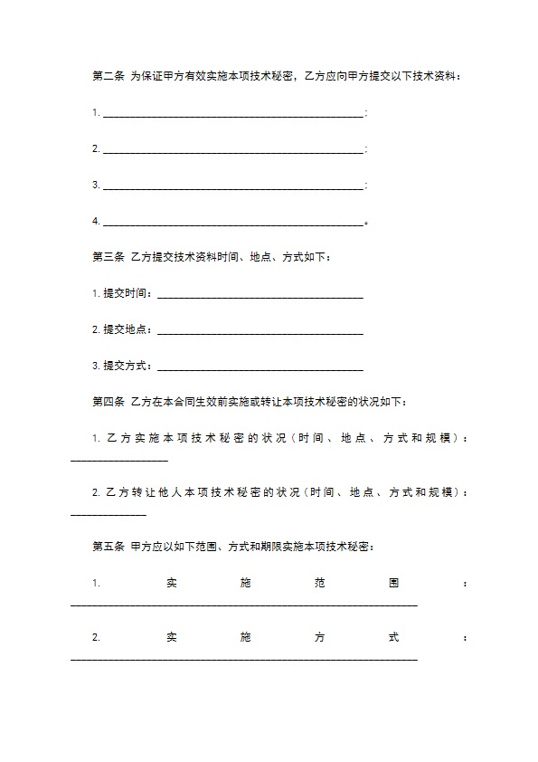 技术转让合同样本（技术秘密）