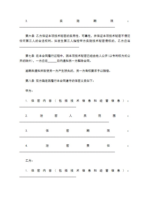 技术转让合同样本（技术秘密）