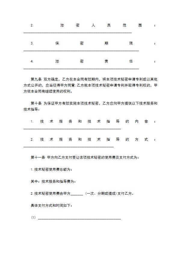 技术转让合同样本（技术秘密）