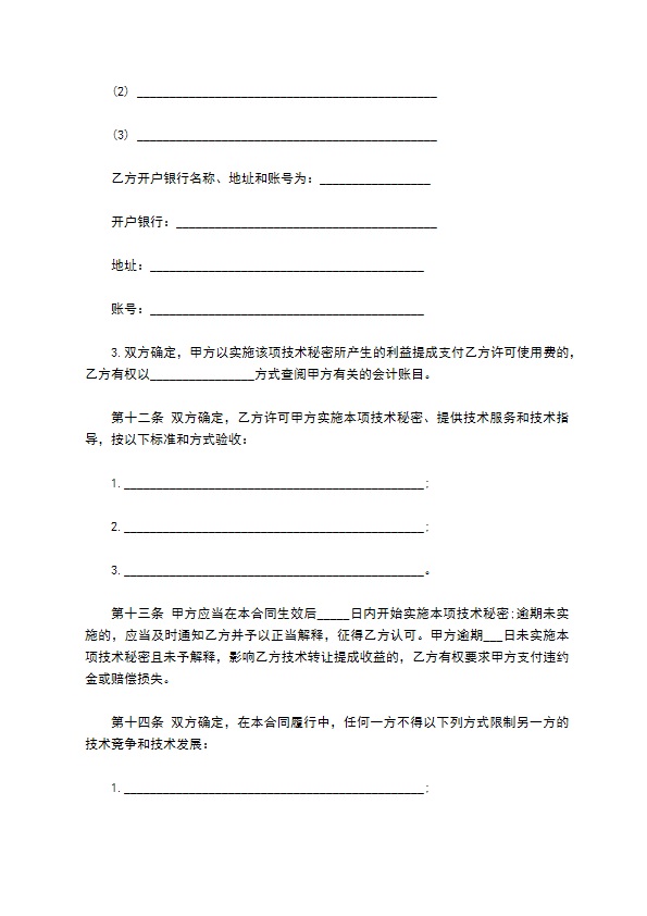 技术转让合同样本（技术秘密）
