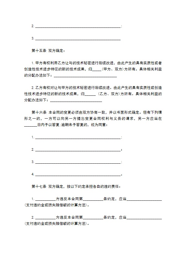 技术转让合同样本（技术秘密）