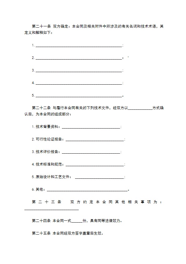 技术转让合同样本（技术秘密）