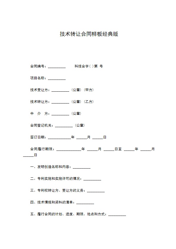 技术转让合同样板经典版