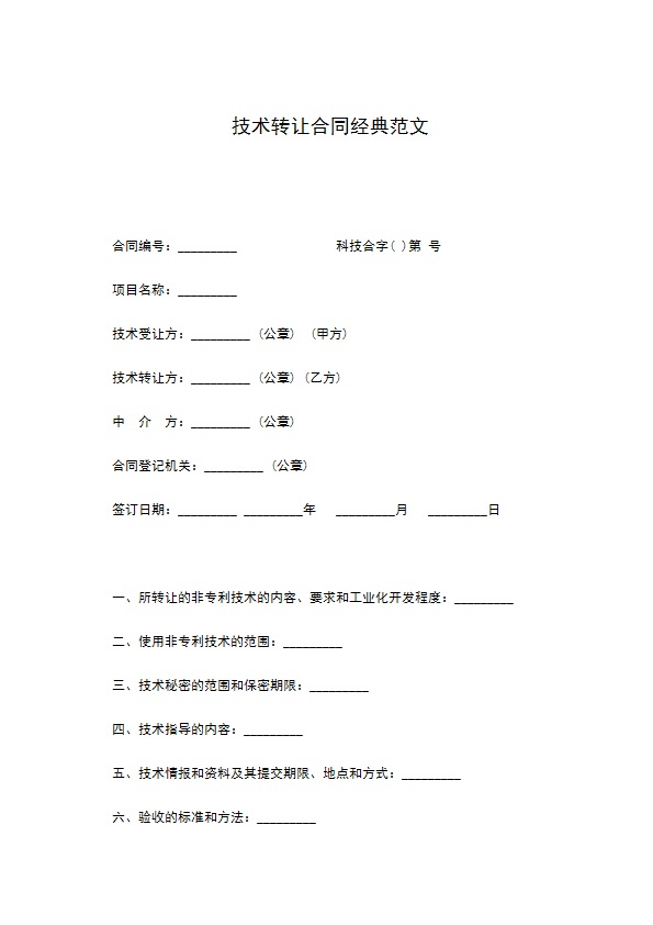 技术转让合同经典范文