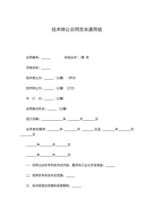 技术转让合同范本通用版