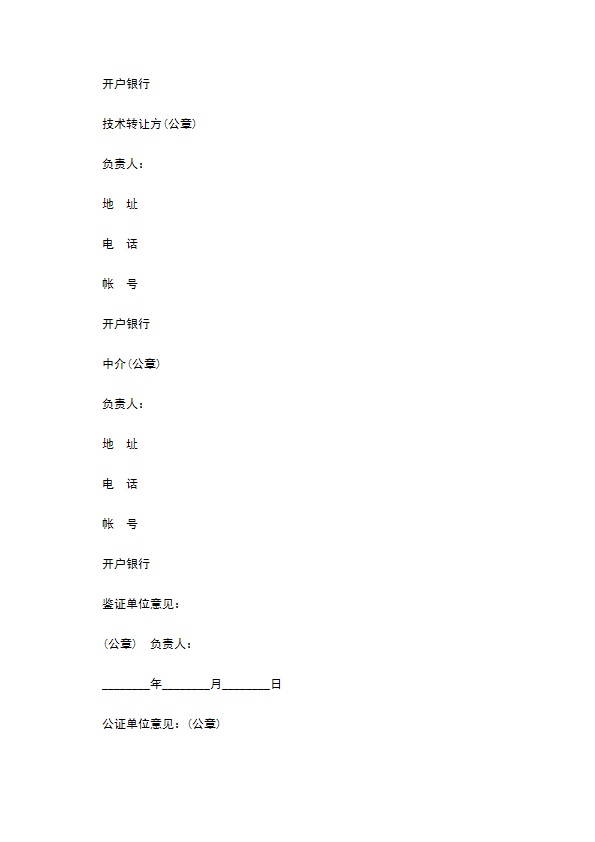 技术转让合同范本通用版