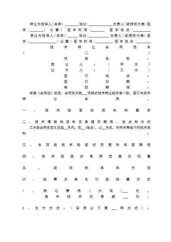 技术转让合同通用样书