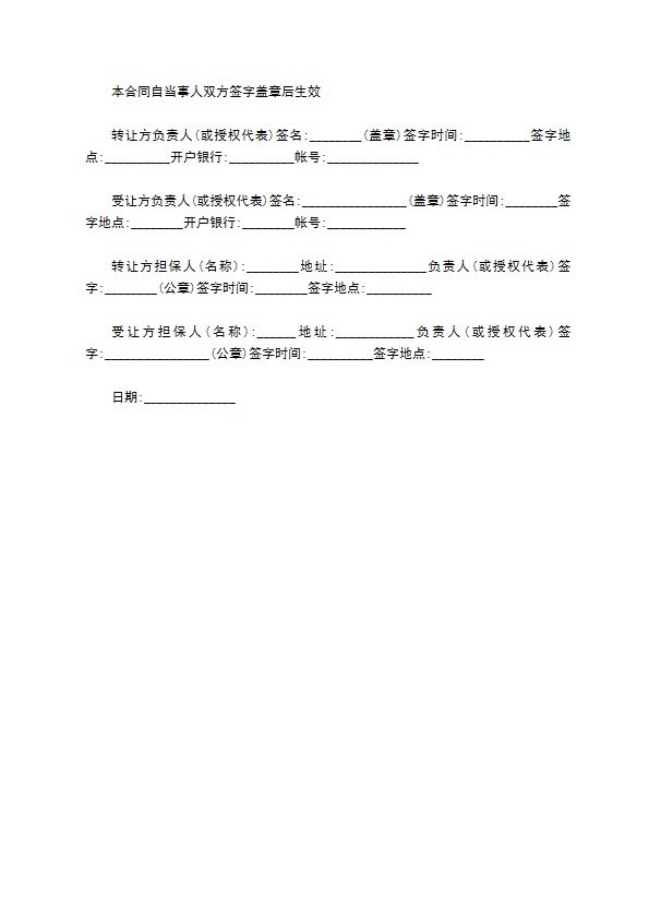 技术转让合同通用样书范文