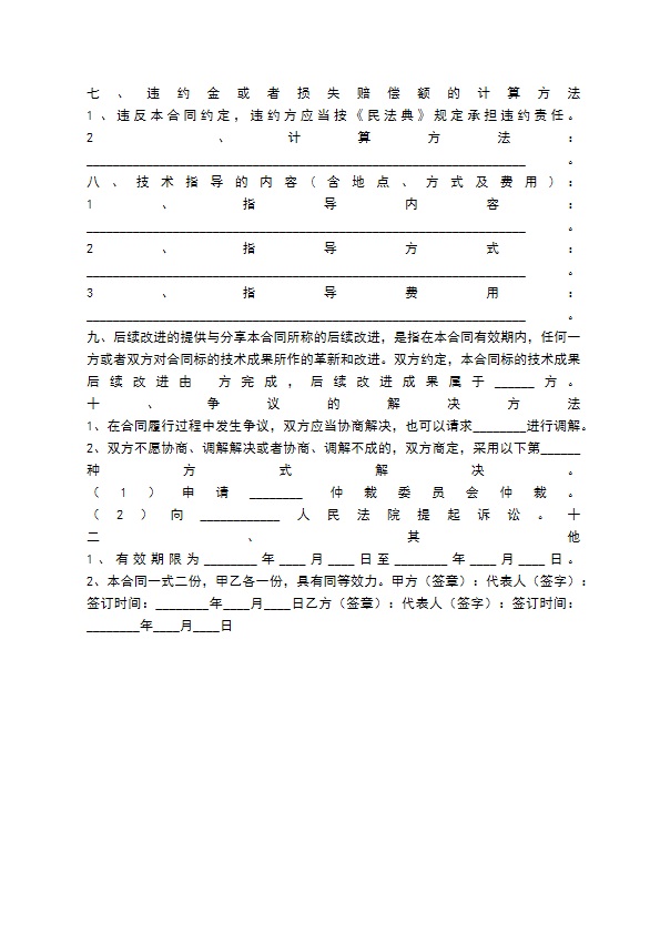 技术转让合同通用版