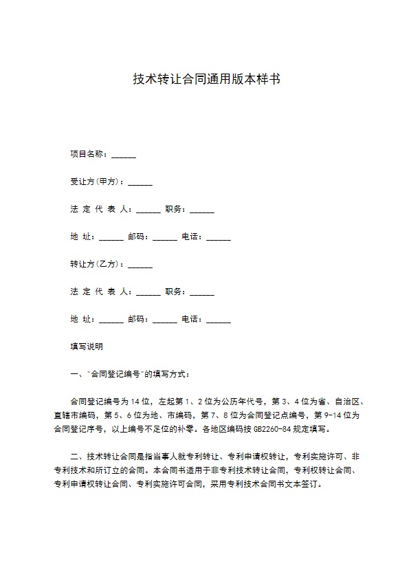 技术转让合同通用版本样书