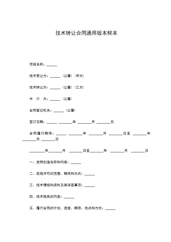 技术转让合同通用版本样本