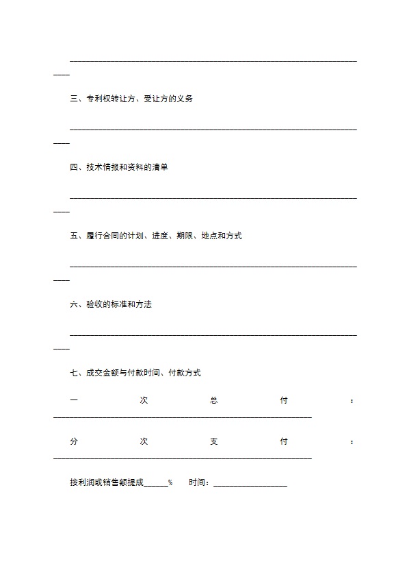 技术转让合同通用版样本