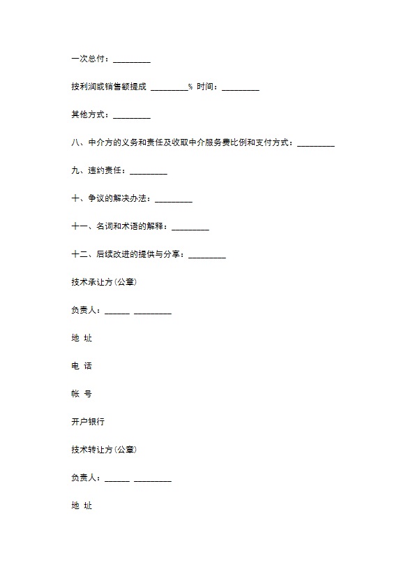 技术转让合同通用版样板怎么写